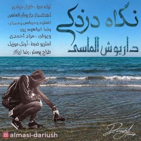 دانلود آهنگ داریوش الماسی به نام نگاه دزدکی